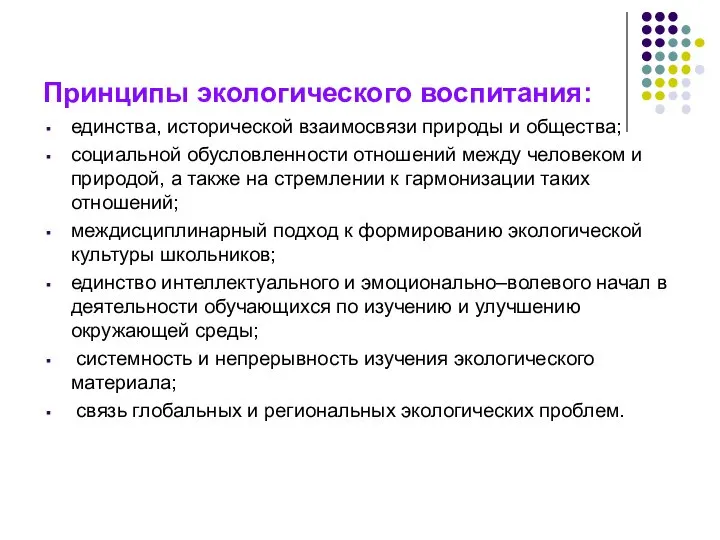 Принципы экологического воспитания: единства, исторической взаимосвязи природы и общества; социальной обусловленности