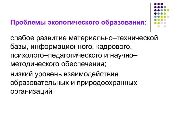 Проблемы экологического образования: слабое развитие материально–технической базы, информационного, кадрового, психолого–педагогического и