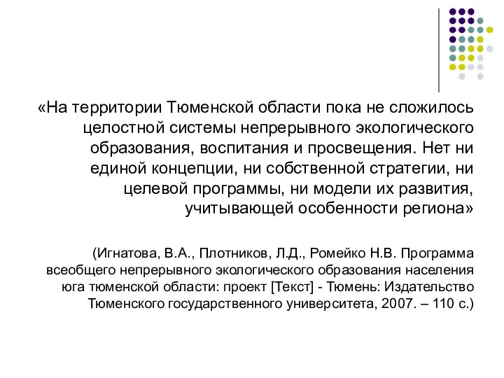 «На территории Тюменской области пока не сложилось целостной системы непрерывного экологического