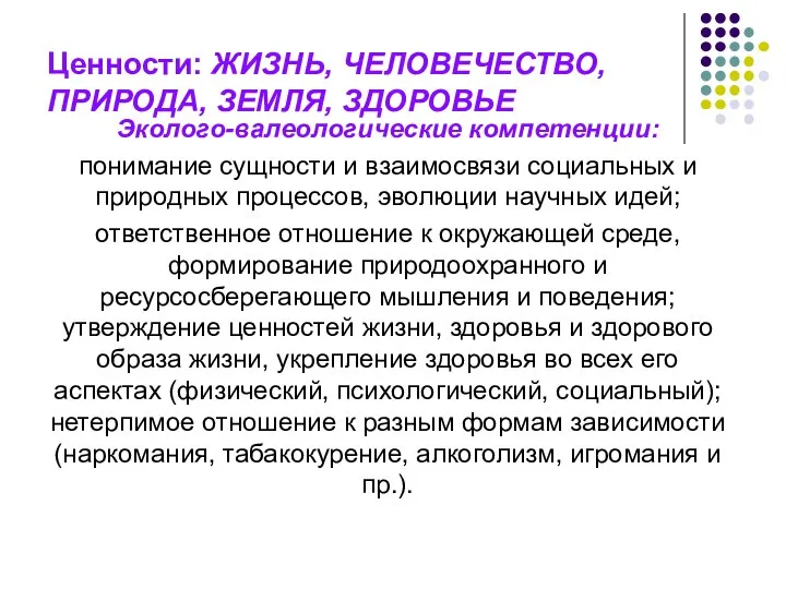 Ценности: ЖИЗНЬ, ЧЕЛОВЕЧЕСТВО, ПРИРОДА, ЗЕМЛЯ, ЗДОРОВЬЕ Эколого-валеологические компетенции: понимание сущности и