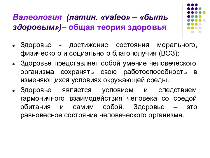 Валеология (латин. «valeo» – «быть здоровым»)– общая теория здоровья Здоровье -