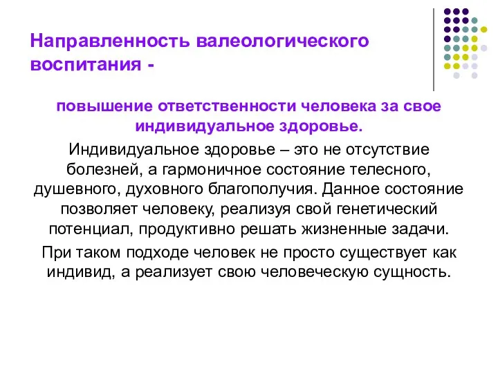 Направленность валеологического воспитания - повышение ответственности человека за свое индивидуальное здоровье.