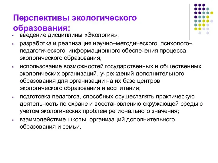 Перспективы экологического образования: введение дисциплины «Экология»; разработка и реализация научно–методического, психолого–педагогического,