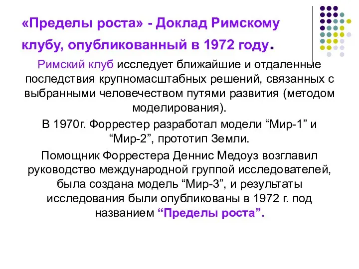 «Пределы роста» - Доклад Римскому клубу, опубликованный в 1972 году. Римский