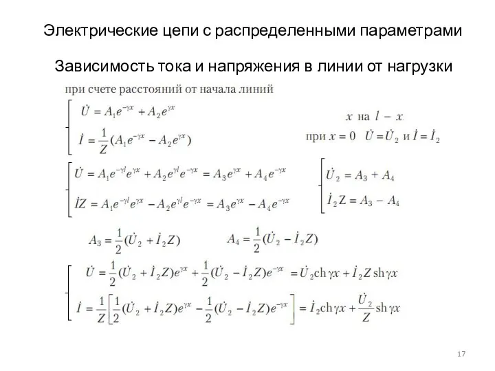 Электрические цепи с распределенными параметрами Зависимость тока и напряжения в линии от нагрузки