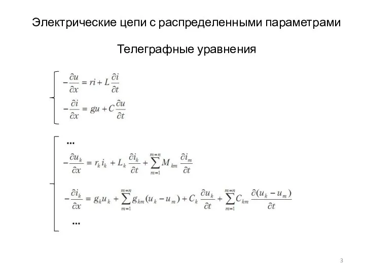 Электрические цепи с распределенными параметрами Телеграфные уравнения