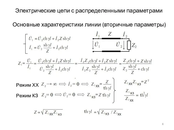 Электрические цепи с распределенными параметрами Основные характеристики линии (вторичные параметры) Режим ХХ Режим КЗ