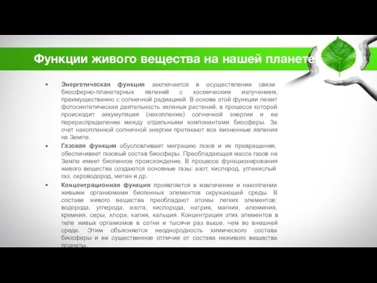 Функции живого вещества на нашей планете Энергетическая функция заключается в осуществлении