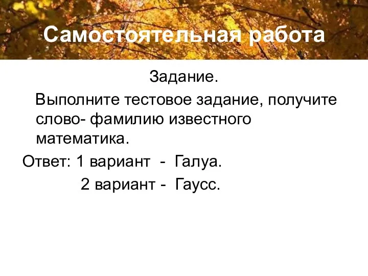 Самостоятельная работа Задание. Выполните тестовое задание, получите слово- фамилию известного математика.