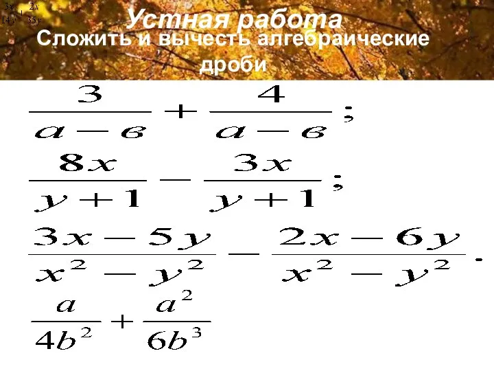 Сложить и вычесть алгебраические дроби Устная работа