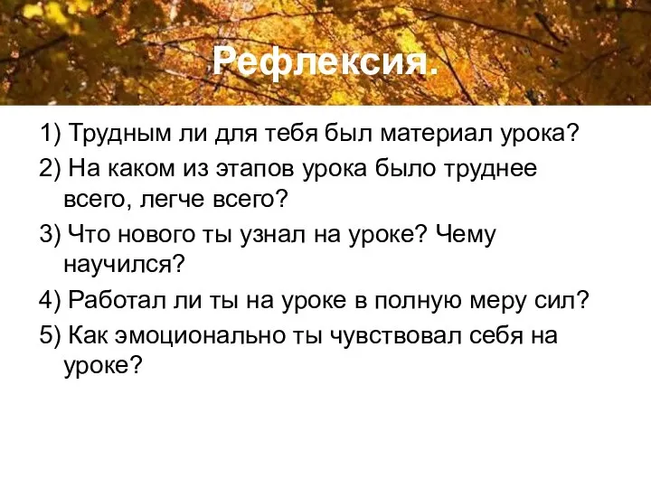 Рефлексия. 1) Трудным ли для тебя был материал урока? 2) На