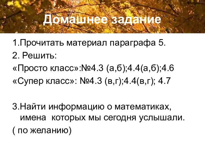 Домашнее задание 1.Прочитать материал параграфа 5. 2. Решить: «Просто класс»:№4.3 (а,б);4.4(а,б);4.6