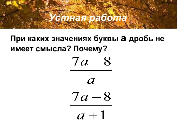 При каких значениях буквы а дробь не имеет смысла? Почему? Устная работа