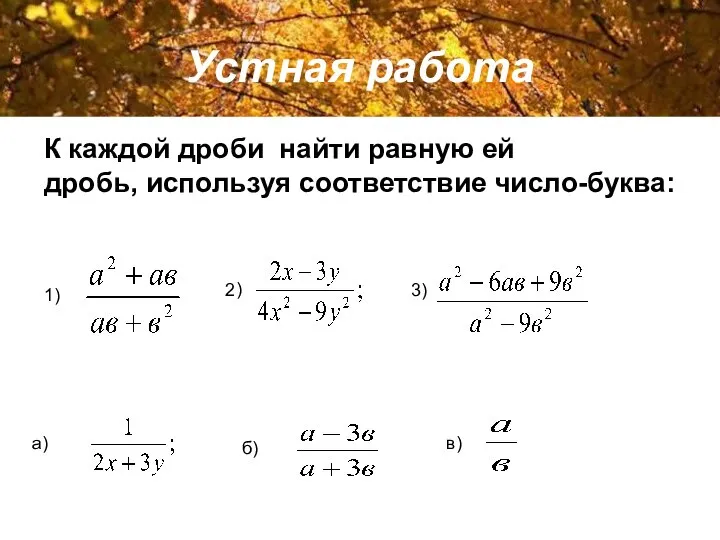 Устная работа К каждой дроби найти равную ей дробь, используя соответствие