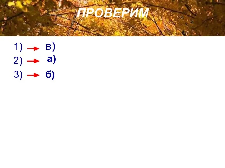 ПРОВЕРИМ 1) 2) в) а) 3) б)