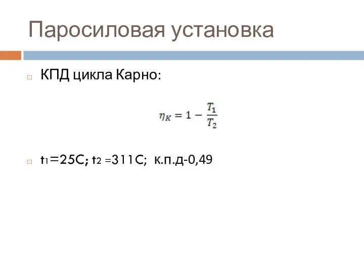 Паросиловая установка КПД цикла Карно: t1=25C; t2 =311C; к.п.д-0,49