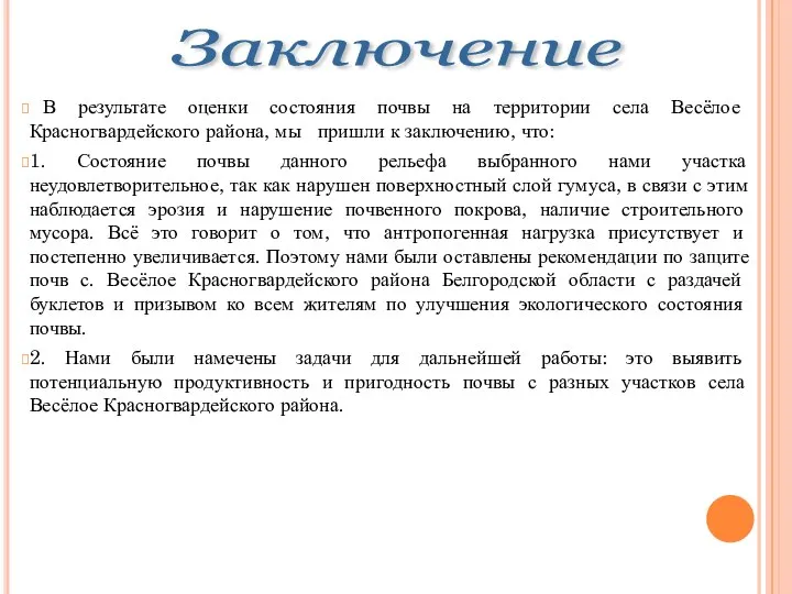 Заключение В результате оценки состояния почвы на территории села Весёлое Красногвардейского