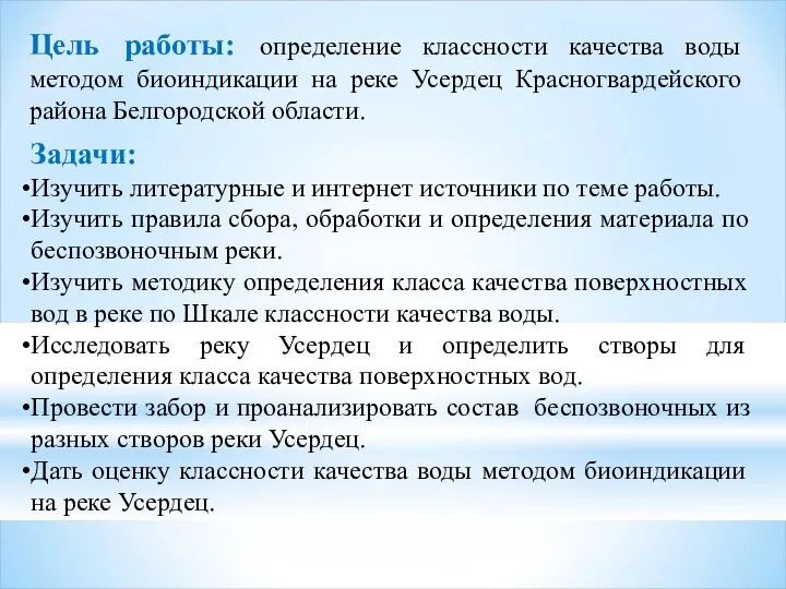 Цель работы: определение классности качества воды методом биоиндикации на реке Усердец