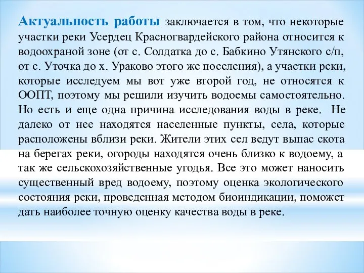 Актуальность работы заключается в том, что некоторые участки реки Усердец Красногвардейского