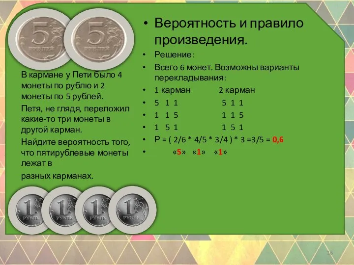 Вероятность и правило произведения. Решение: Всего 6 монет. Возможны варианты перекладывания: