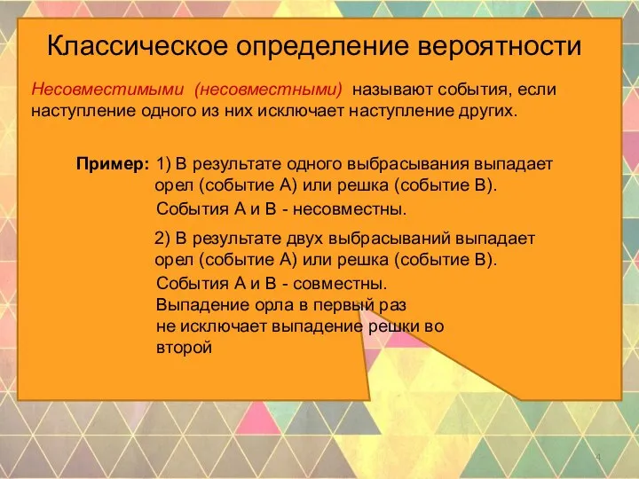 Классическое определение вероятности Несовместимыми (несовместными) называют события, если наступление одного из