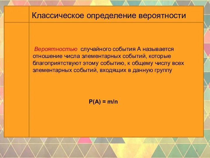 Вероятностью случайного события А называется отношение числа элементарных событий, которые благоприятствуют