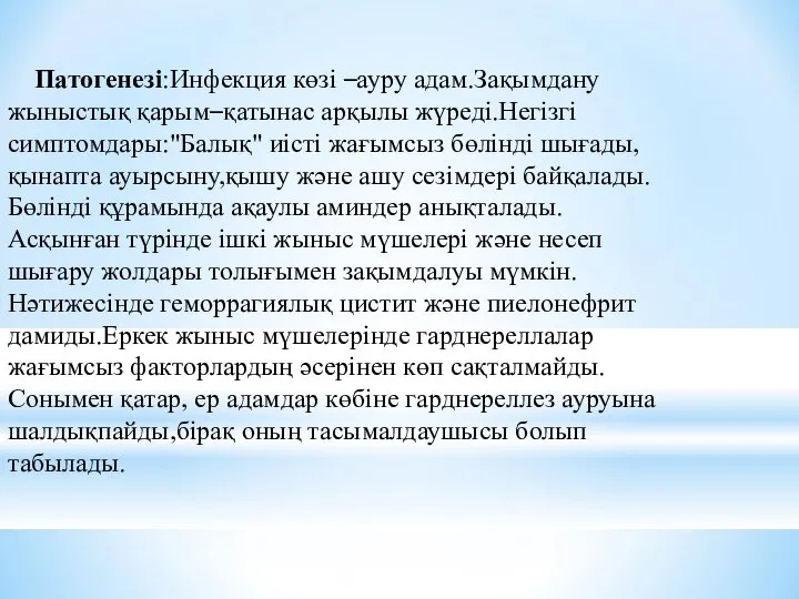 Патогенезі:Инфекция көзі –ауру адам.Зақымдану жыныстық қарым–қатынас арқылы жүреді.Негізгі симптомдары:"Балық" иісті жағымсыз