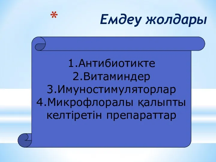 Емдеу жолдары 1.Антибиотикте 2.Витаминдер 3.Имуностимуляторлар 4.Микрофлоралы қалыпты келтіретін препараттар