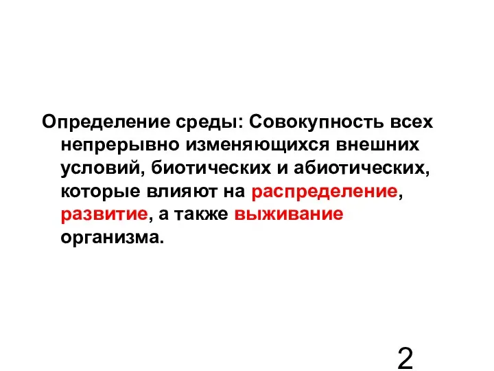 Определение среды: Совокупность всех непрерывно изменяющихся внешних условий, биотических и абиотических,