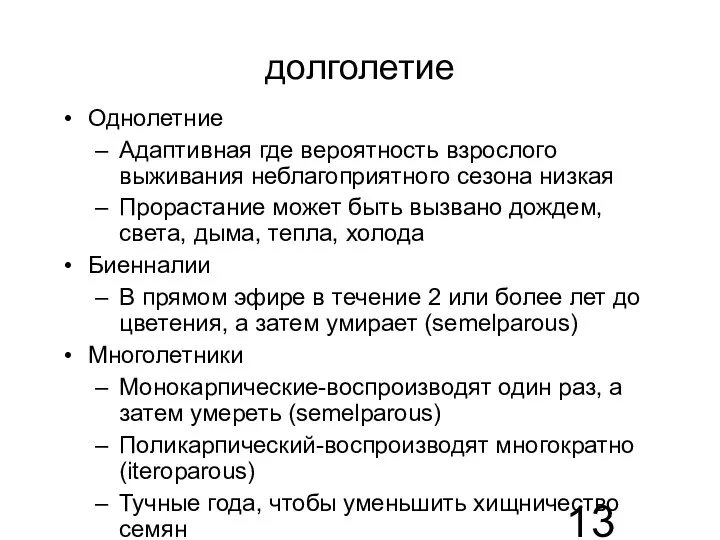 долголетие Однолетние Адаптивная где вероятность взрослого выживания неблагоприятного сезона низкая Прорастание