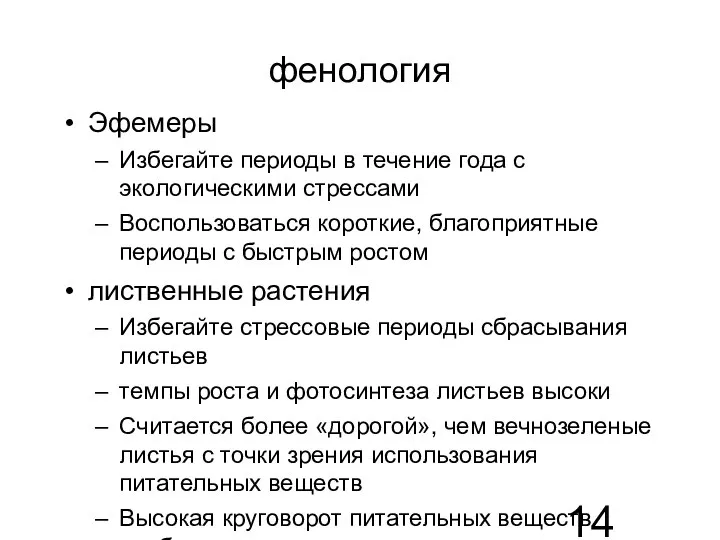 фенология Эфемеры Избегайте периоды в течение года с экологическими стрессами Воспользоваться