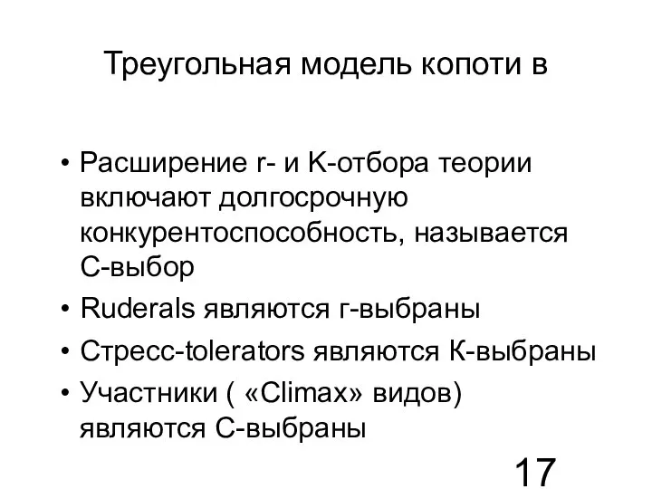 Треугольная модель копоти в Расширение r- и K-отбора теории включают долгосрочную