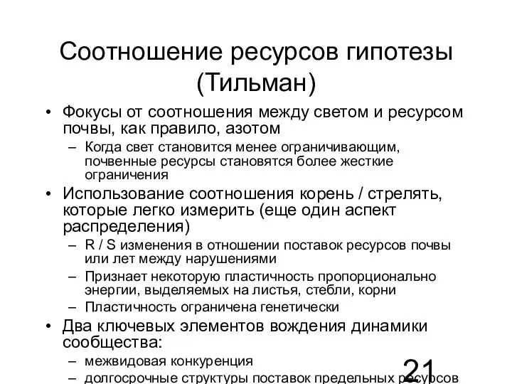 Соотношение ресурсов гипотезы (Тильман) Фокусы от соотношения между светом и ресурсом