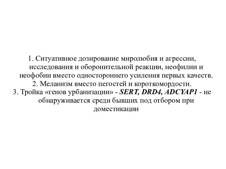 1. Ситуативное дозирование миролюбия и агрессии, исследования и оборонительной реакции, неофилии