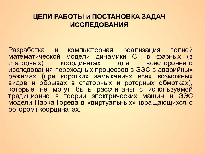 ЦЕЛИ РАБОТЫ и ПОСТАНОВКА ЗАДАЧ ИССЛЕДОВАНИЯ Разработка и компьютерная реализация полной