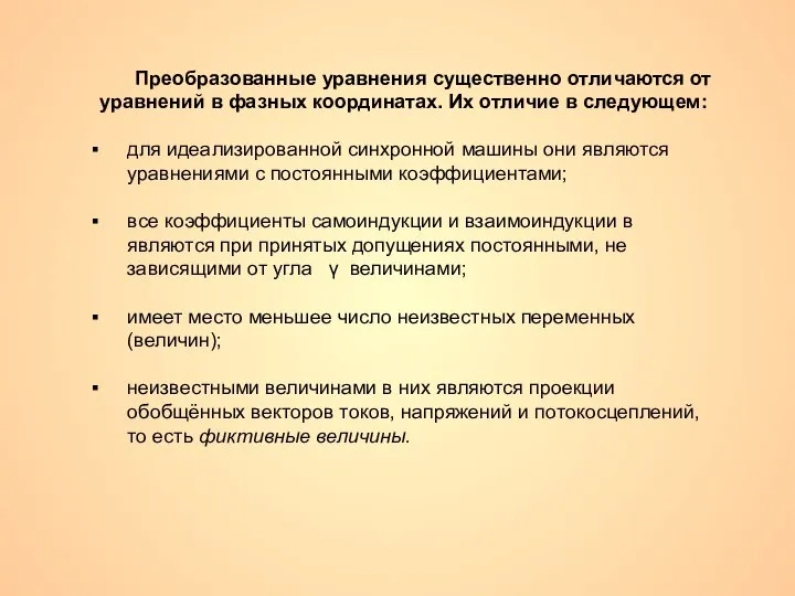 Преобразованные уравнения существенно отличаются от уравнений в фазных координатах. Их отличие