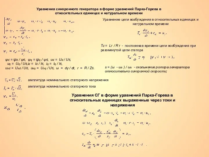 Уравнения синхронного генератора в форме уравнений Парка-Горева в относительных единицах и