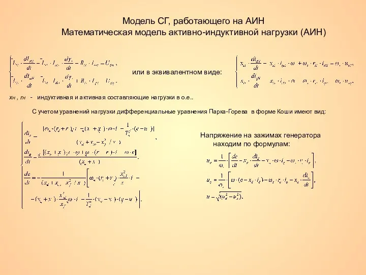 Модель СГ, работающего на АИН Математическая модель активно-индуктивной нагрузки (АИН) или