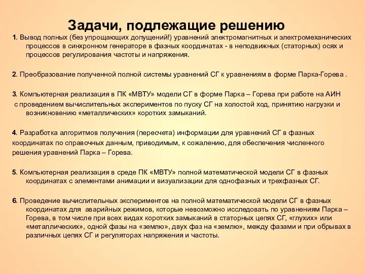 Задачи, подлежащие решению 1. Вывод полных (без упрощающих допущений!) уравнений электромагнитных