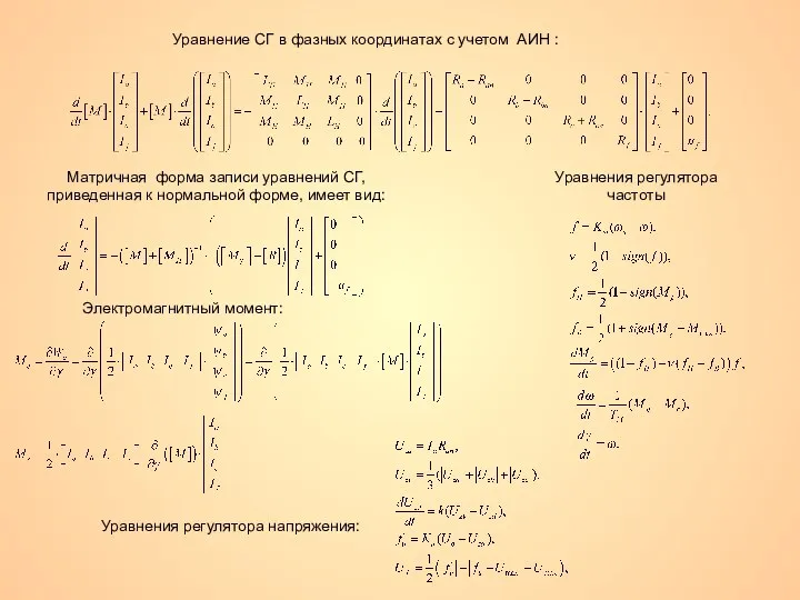 Матричная форма записи уравнений СГ, приведенная к нормальной форме, имеет вид: