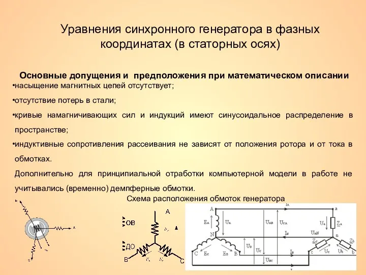 Уравнения синхронного генератора в фазных координатах (в статорных осях) Основные допущения