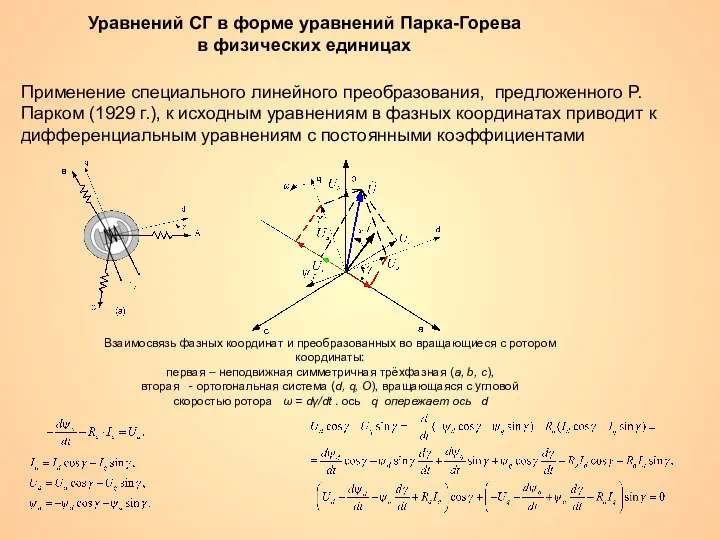 Уравнений СГ в форме уравнений Парка-Горева в физических единицах Применение специального
