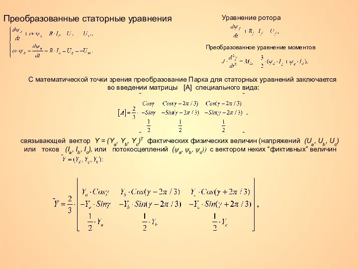 Преобразованные статорные уравнения Уравнение ротора Преобразованное уравнение моментов С математической точки