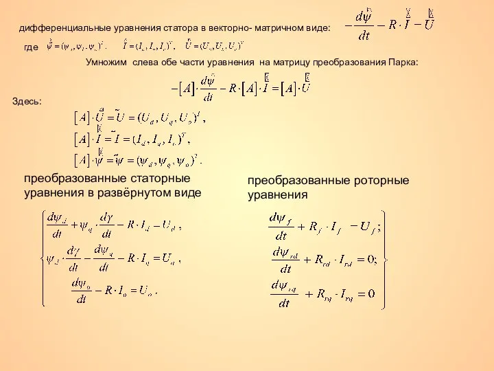 дифференциальные уравнения статора в векторно- матричном виде: где Умножим слева обе