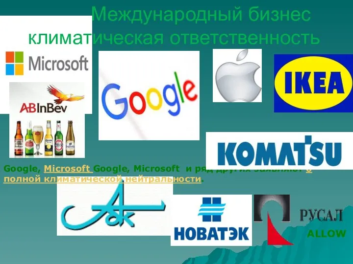 Международный бизнес климатическая ответственность ALLOW Google, Microsoft Google, Microsoft и ряд