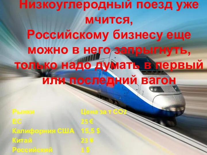 Низкоуглеродный поезд уже мчится, Российскому бизнесу еще можно в него запрыгнуть,