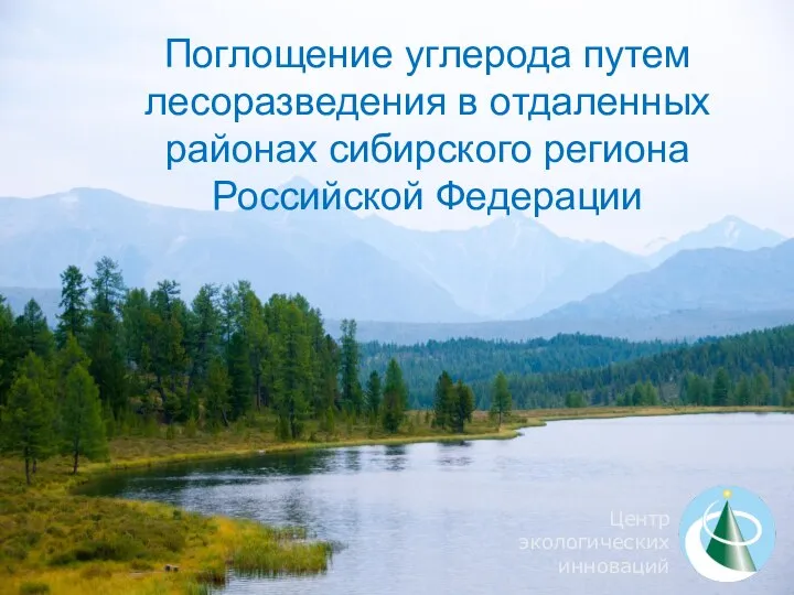 Поглощение углерода путем лесоразведения в отдаленных районах сибирского региона Российской Федерации Центр экологических инноваций