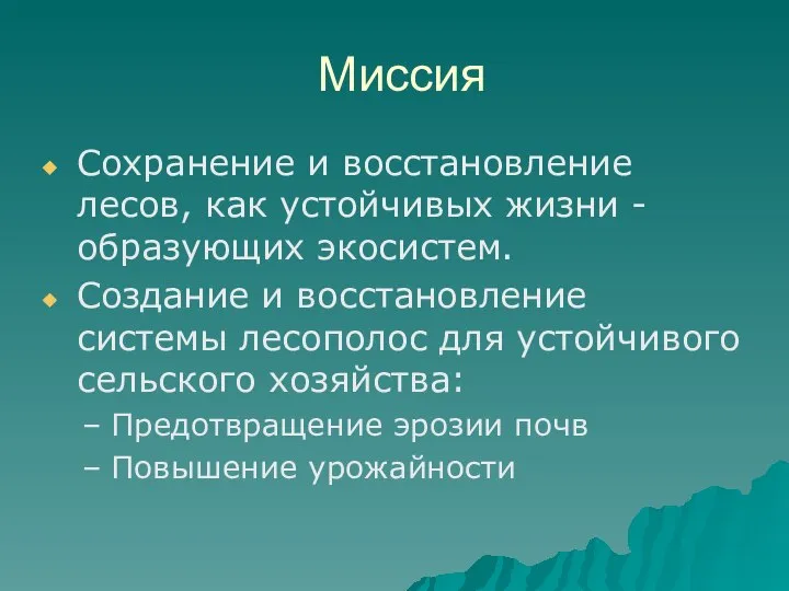 Миссия Сохранение и восстановление лесов, как устойчивых жизни -образующих экосистем. Создание