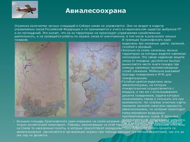 Авиалесоохрана Огромное количество лесных площадей в Сибири никак не управляется. Они