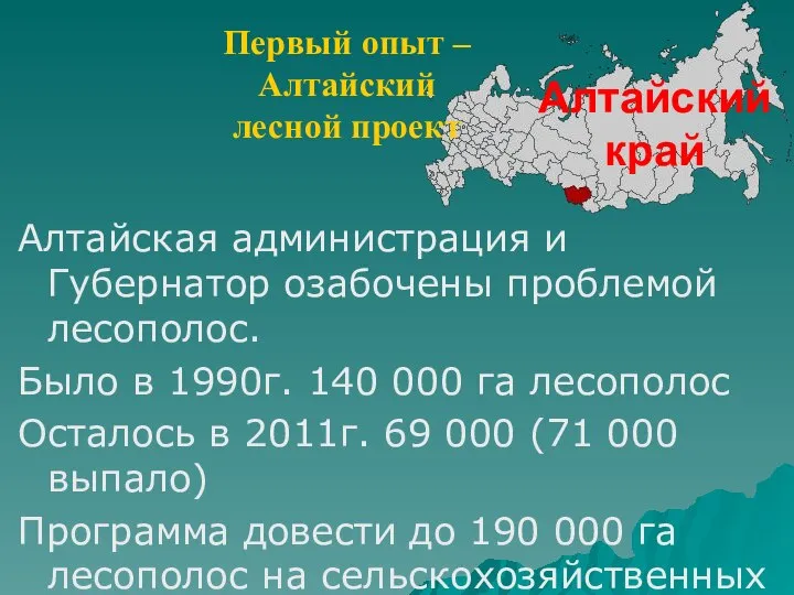 Алтайский край Алтайская администрация и Губернатор озабочены проблемой лесополос. Было в